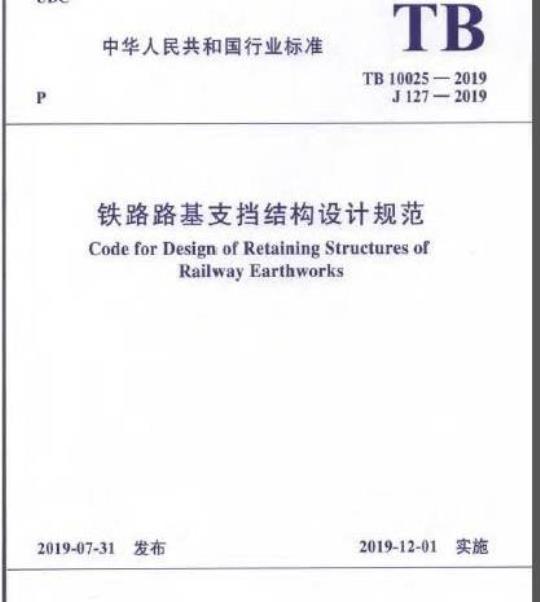 TB 10025-2019 铁路路基支挡结构设计规范