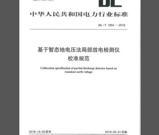 DL/T 1954-2018 基于暂态地电压法局部放电检测仪校准规范 免费下载