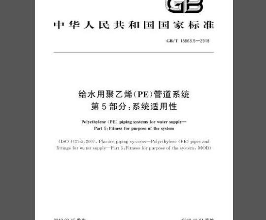 GB/T 13663.5-2018 给水用聚乙烯(PE)管道系统 第5部分：系统适用性