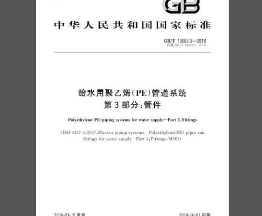 GB/T 13663.3-2018 给水用聚乙烯(PE)管道系统 第3部分：管件