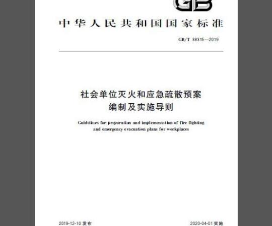 GB/T 38315-2019 社会单位灭火和应急疏散预案编制及实施导则