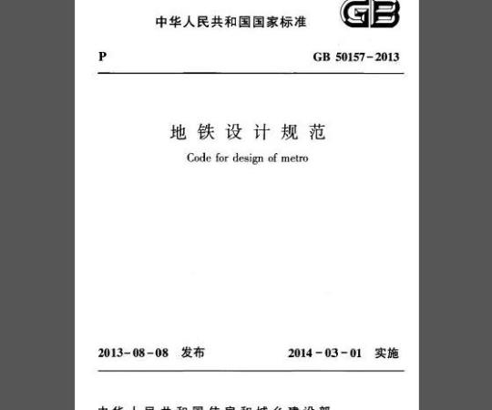 GB 50157-2013 地铁设计规范