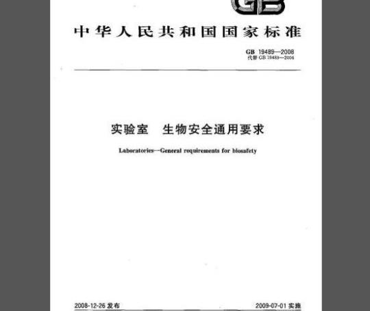 GB 19489-2008 实验室生物安全通用要求