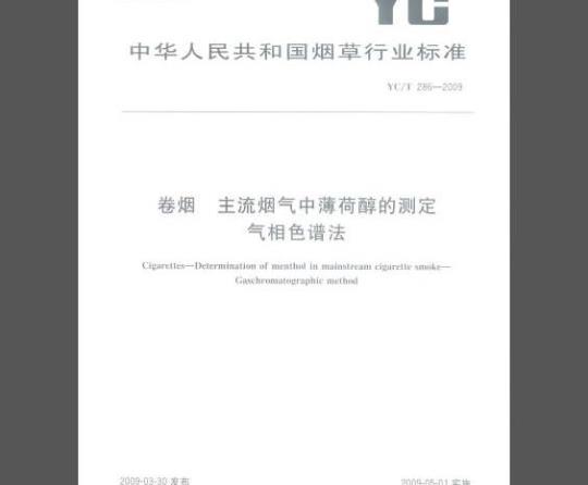 YC/T 286-2009 卷烟 主流烟气中薄荷醇的测定 气相色谱法
