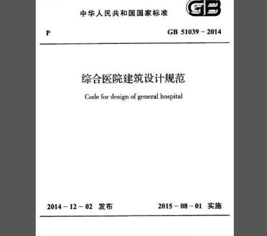 GB 51039-2014 综合医院建筑设计规范