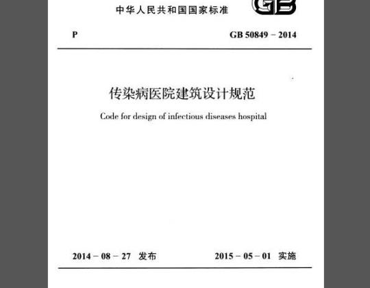 GB 50849-2014 传染病医院建筑设计规范