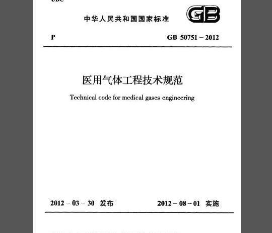 GB 50751-2012 医用气体工程技术规范