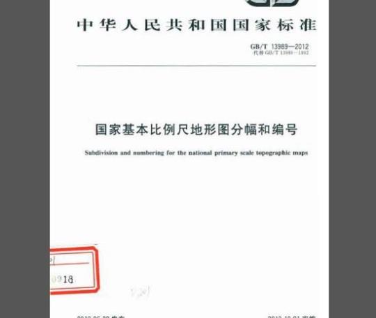 GB/T 13989-2012 国家基本比例尺地形图分幅和编号