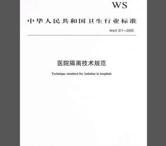 WS/T 311-2009 医院隔离技术规范