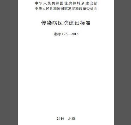 建标 173-2016 传染病医院建设标准