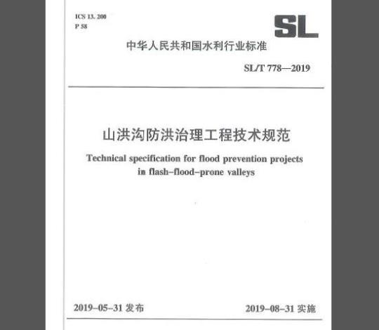 SL/T 778-2019 山洪沟防洪治理工程技术规范
