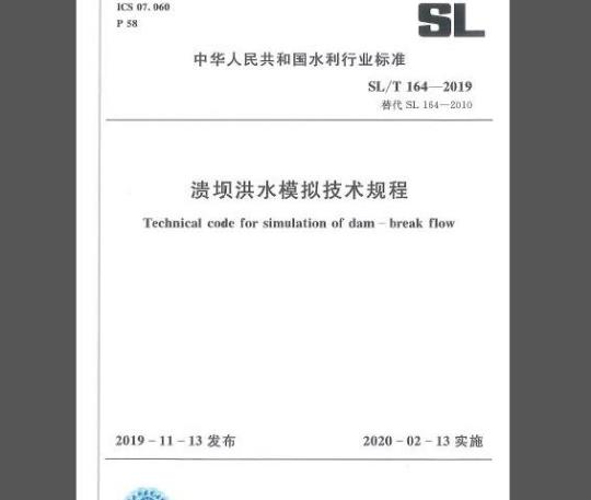 SL/T 164-2019	 溃坝洪水模拟技术规程