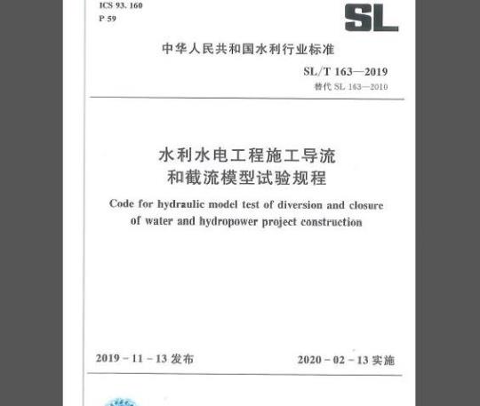 SL/T 163-2019 水利水电工程施工导流和截流模型试验规程