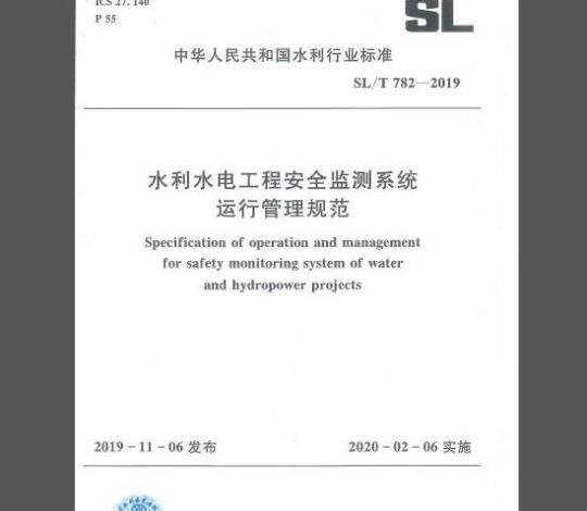 SL/T 782-2019 水利水电工程安全监测系统运行管理规范