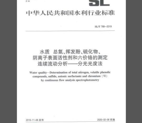 SL/T 788-2019 水质 总氮、挥发酚、硫化物、阴离子表面活性剂和六价铬的测定 连续流动分析-分光光度法