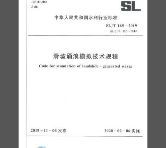 SL/T 165-2019 滑坡涌浪模拟技术规程