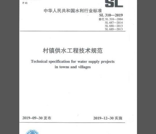 SL 310-2019 村镇供水工程技术规范