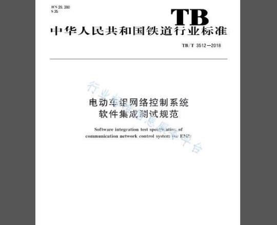 TB/T 3512-2018 电动车组网络控制系统软件集成测试规范