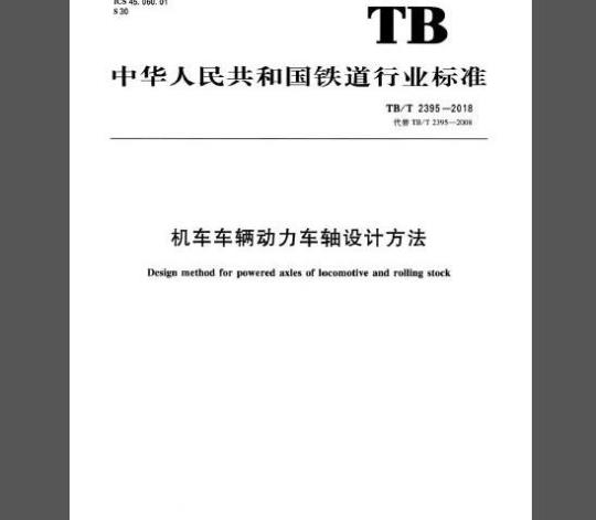 TB/T 2395-2018 机车车辆动力车轴设计方法