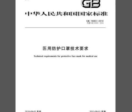 GB 19083-2010 医用防护口罩技术要求