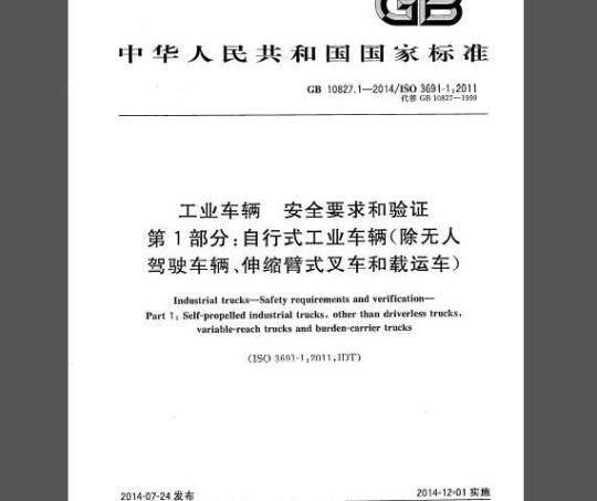 GB 10827.1-2014 工业车辆 安全要求和验证 第1部分：自行式工业车辆（除无人驾驶车辆伸缩臂式叉车和载运车）