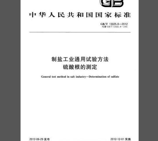 GB 13025.8-2012 制盐工业通用试验方法 硫酸根的测定
