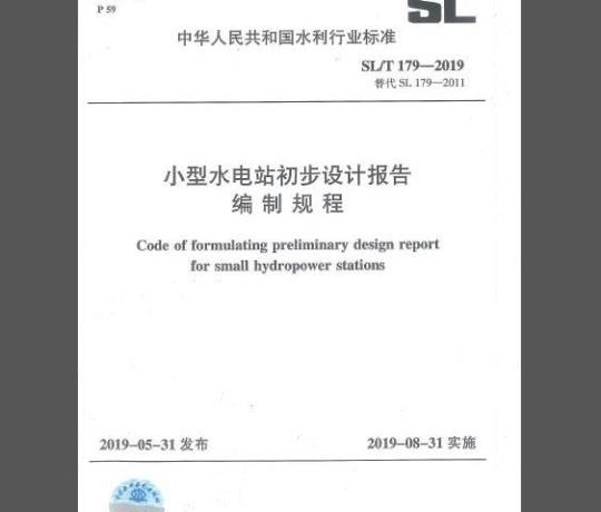 SL/T 179-2019 小型水电站初步设计报告编制规程
