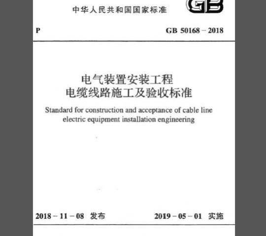GB 50168-2018 电气装置安装工程 电缆线路施工及验收标准