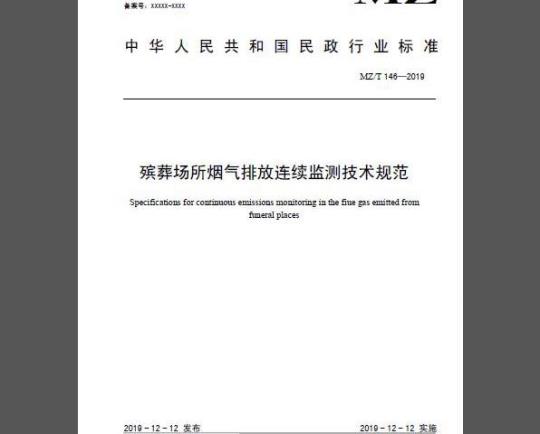 MZ/T 146-2019 殡葬场所烟气排放连续监测技术规范