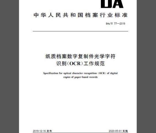 DA/T 77-2019 纸质档案数字复制件光学字符识别（OCR）工作规范