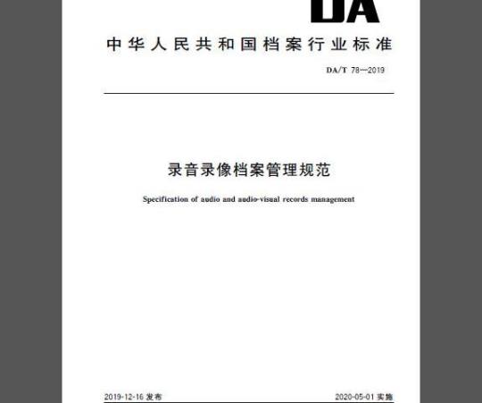 DA/T 78-2019 录音录像档案管理规范