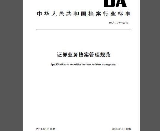 DA/T 79-2019 证券业务档案管理规范
