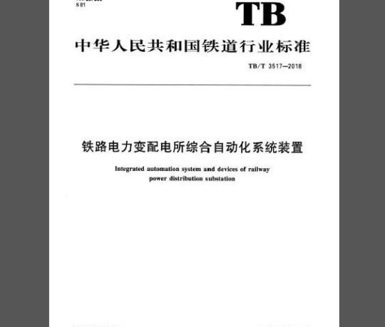 TB/T 3517-2018 铁路电力变配电所综合自动化系统装置