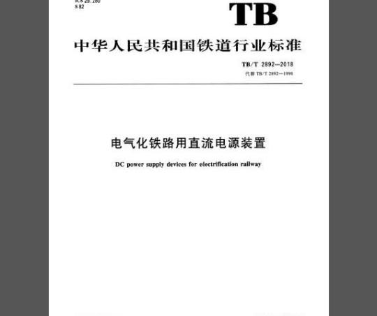 TB/T 2892-2018 电气化铁路用直流电源装置