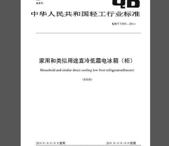 QB/T 5393-2019 家用和类似用途直冷低霜电冰箱（柜）