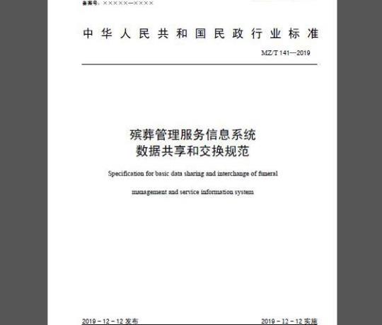 MZ/T 141-2019 殡葬管理服务信息系统数据共享和交换规范