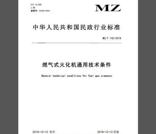 MZ/T 142-2019 燃气式火化机通用技术条件