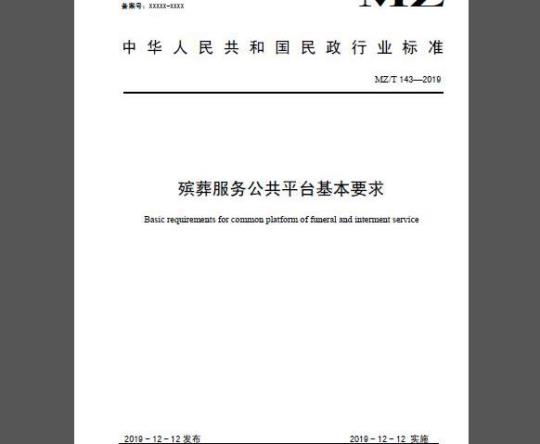MZ/T 143-2019 殡葬服务公共平台基本要求