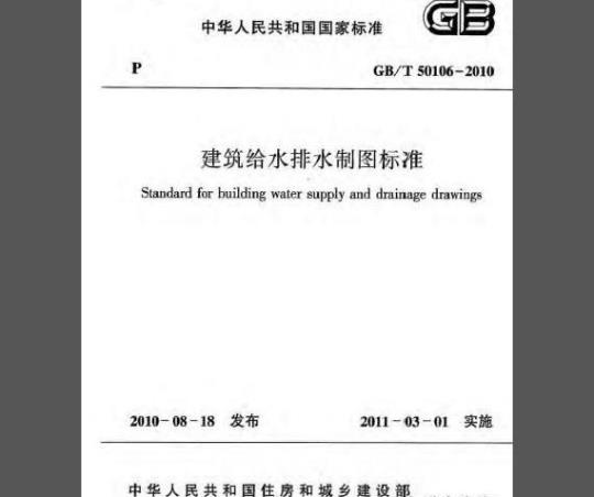 GB/T 50106-2010 建筑给水排水制图标准