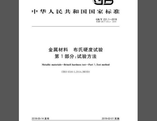 GB/T 231.1-2018 金属材料 布氏硬度试验 第1部分：试验方法