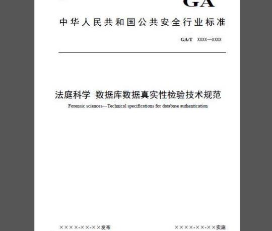 GA/T 1570-2019 法庭科学 数据库数据真实性检验技术规范