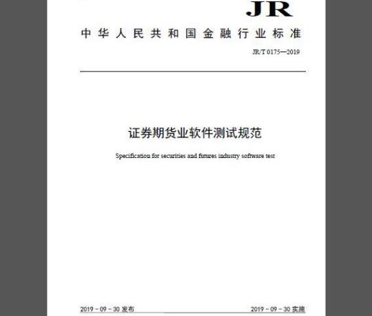 JR/T 0175-2019 证券期货业软件测试规范