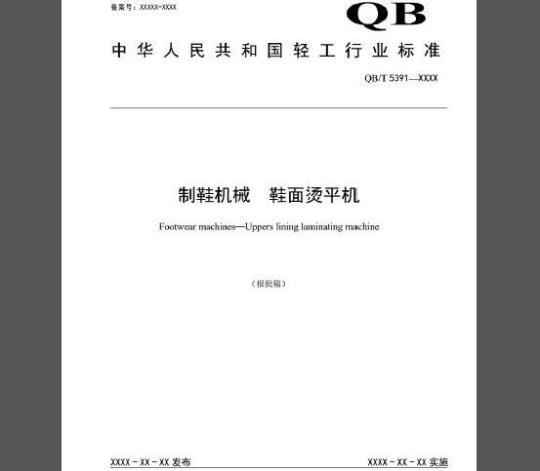 QB/T 5391-2019 制鞋机械 鞋面烫平机