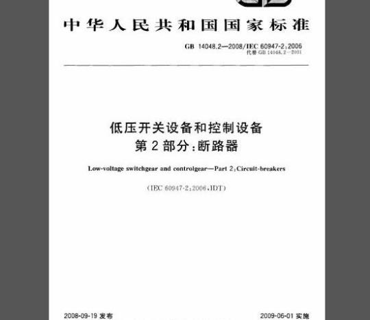 GB 14048.2-2008 低压开关设备和控制设备 第2部分：断路器