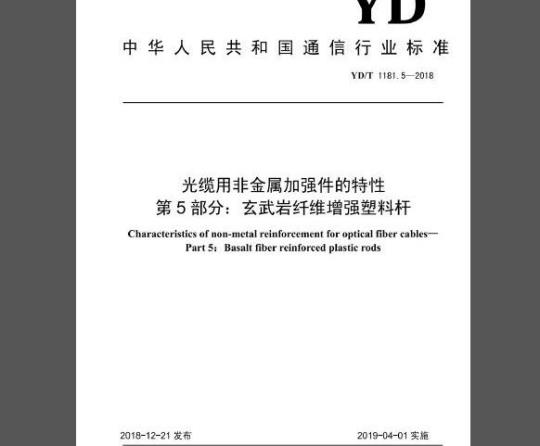 YD/T 1181.5-2018 光缆用非金属加强件的特性 第5部分：玄武岩纤维增强塑料杆