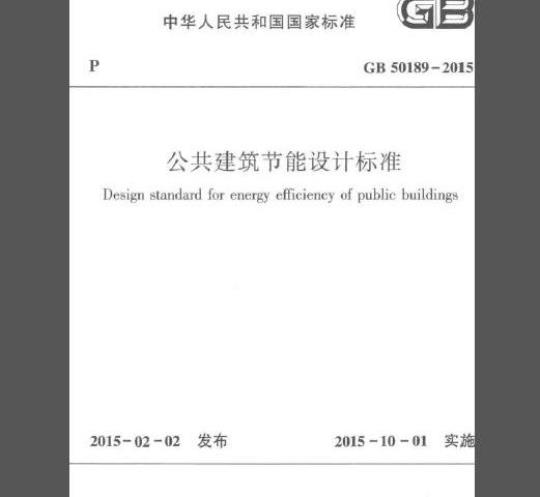 GB 50189-2015 公共建筑节能设计标准