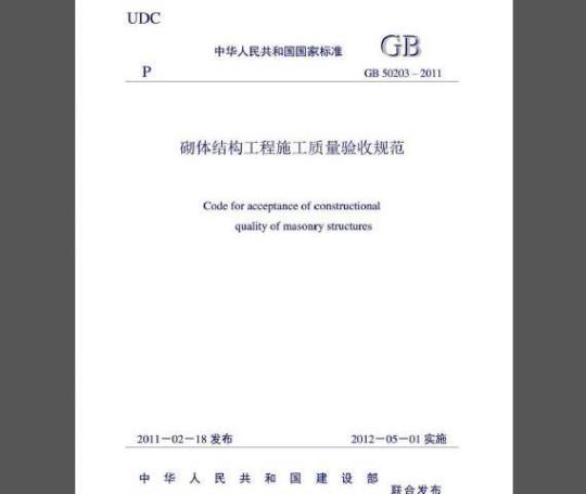 GB 50203-2015 砌体结构工程施工质量验收规范