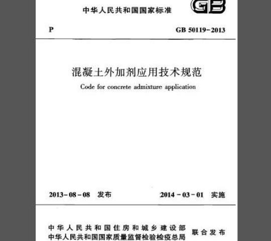 GB 50119-2013 混凝土外加剂应用技术规范