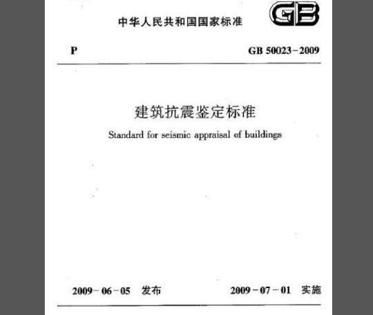 GB 50023-2009 建筑抗震鉴定标准