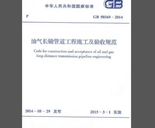 GB 50369-2014 油气长输管道工程施工及验收规范